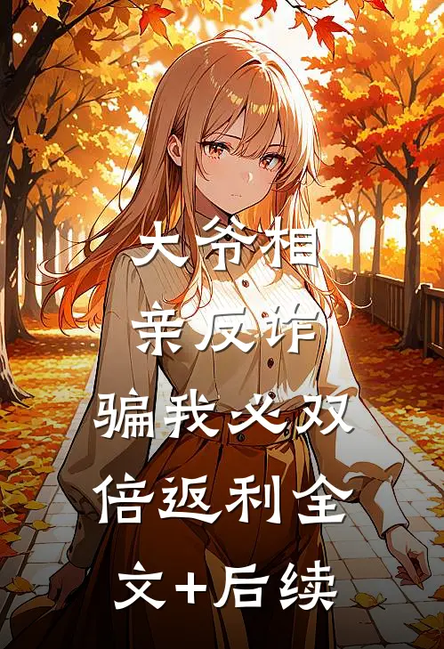 大爷相亲反诈：骗我必双倍返利全文+后续