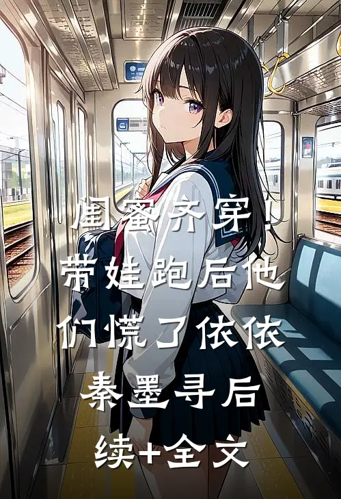 闺蜜齐穿！带娃跑后他们慌了依依秦墨寻后续+全文