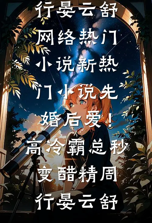 先婚后爱！高冷霸总秒变醋精周行晏云舒网络热门小说_新热门小说先婚后爱！高冷霸总秒变醋精(周行晏云舒)
