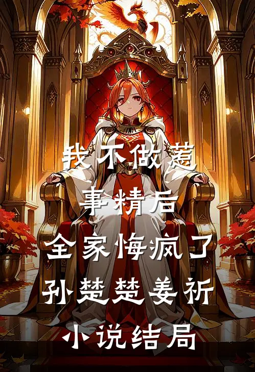 我不做惹事精后，全家悔疯了孙楚楚姜祈小说结局