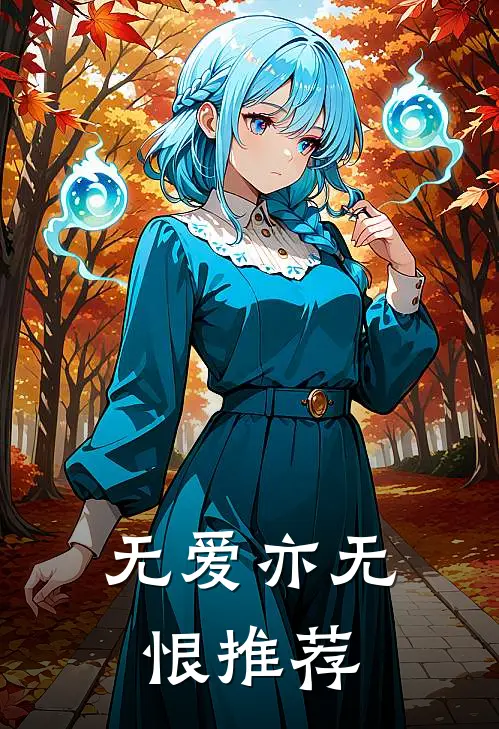 无爱亦无恨推荐