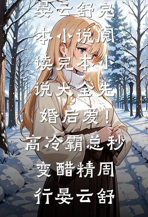 先婚后爱！高冷霸总秒变醋精(周行晏云舒)完本小说阅读_完本小说大全先婚后爱！高冷霸总秒变醋精周行晏云舒