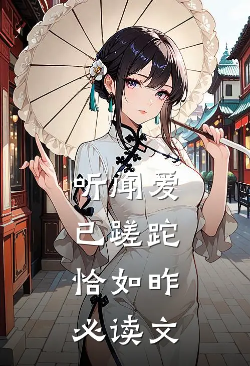 听闻爱已蹉跎，恰如昨必读文