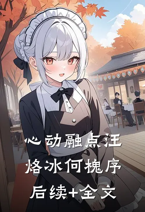 心动融点汪烙冰何槐序后续+全文