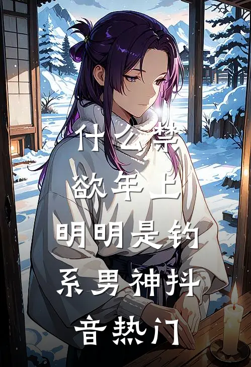 什么禁欲年上，明明是钓系男神抖音热门
