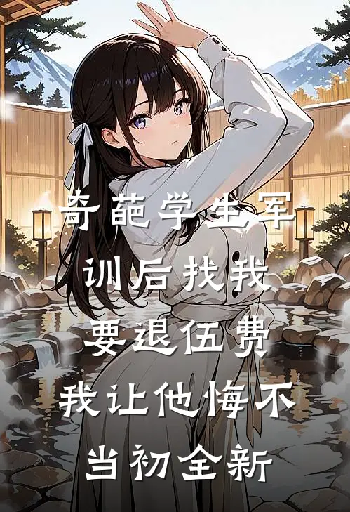奇葩学生军训后找我要退伍费，我让他悔不当初全新