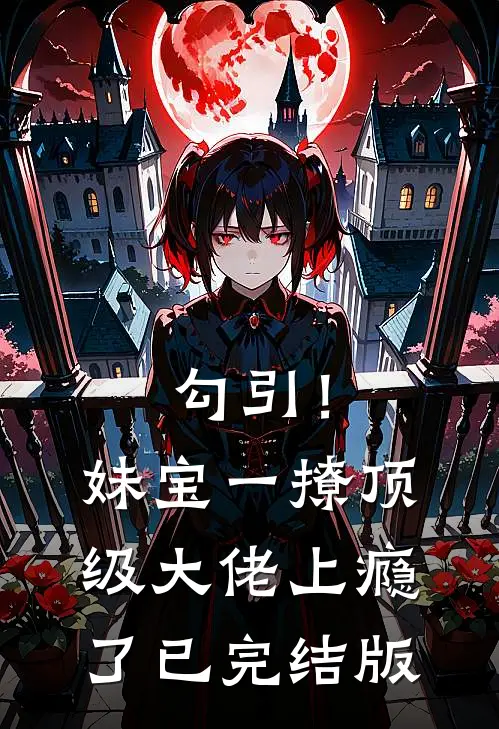勾引！妹宝一撩，顶级大佬上瘾了已完结版
