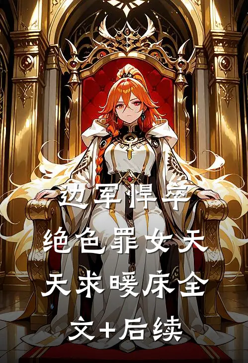 边军悍卒，绝色罪女天天求暖床全文+后续