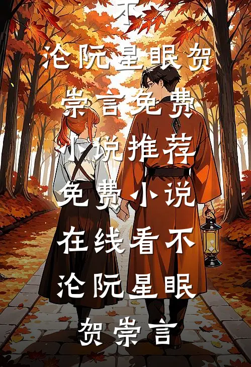 不，沦阮星眠贺崇言免费小说推荐_免费小说在线看不，沦(阮星眠贺崇言)