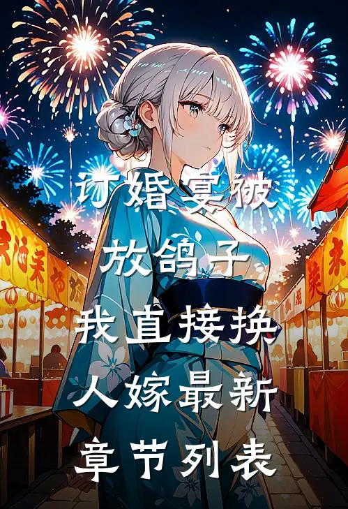 订婚宴被放鸽子，我直接换人嫁最新章节列表