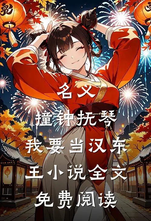 名义：撞钟抚琴，我要当汉东王小说全文免费阅读