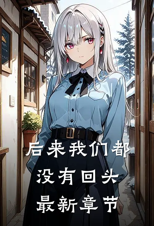 后来我们都没有回头最新章节