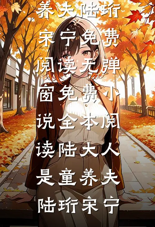 陆大人是童养夫陆珩宋宁免费阅读无弹窗_免费小说全本阅读陆大人是童养夫陆珩宋宁