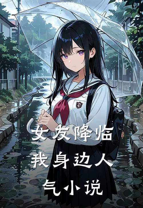 女友降临我身边人气小说