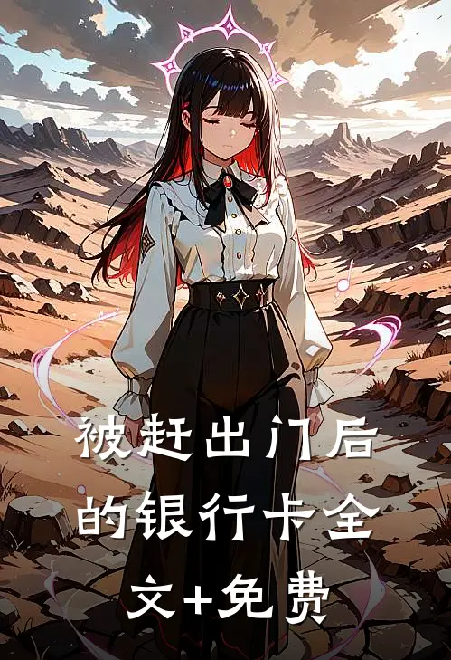 被赶出门后的银行卡全文+免费