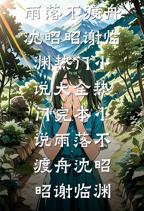 雨落不渡舟沈昭昭谢临渊热门小说大全_热门完本小说雨落不渡舟沈昭昭谢临渊
