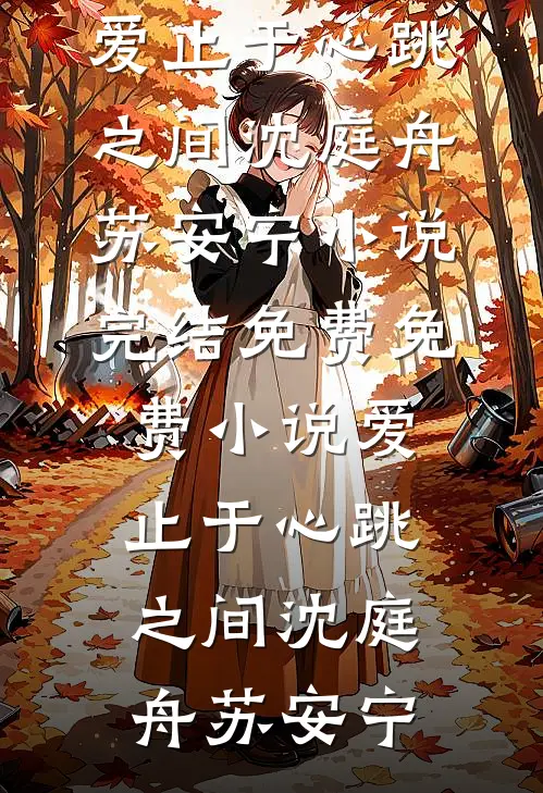 爱止于心跳之间沈庭舟苏安宁小说完结免费_免费小说爱止于心跳之间沈庭舟苏安宁