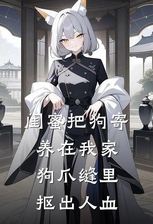 闺蜜把狗寄养在我家,狗爪缝里抠出人血