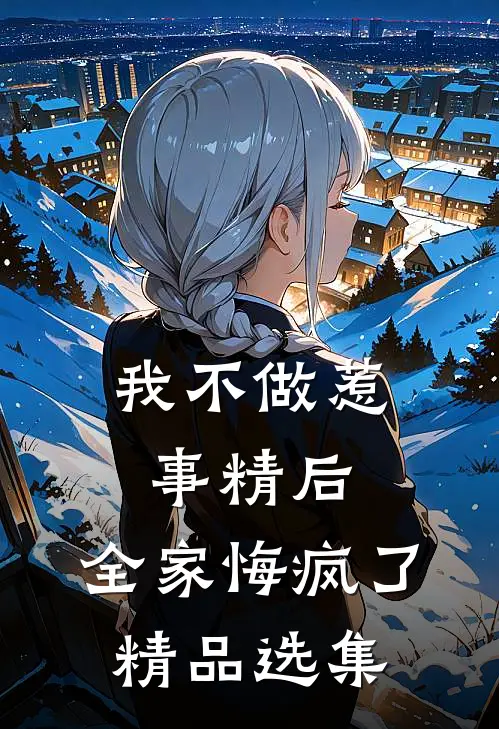 我不做惹事精后，全家悔疯了精品选集