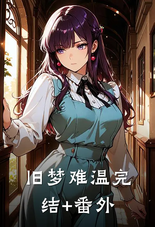 旧梦难温完结+番外