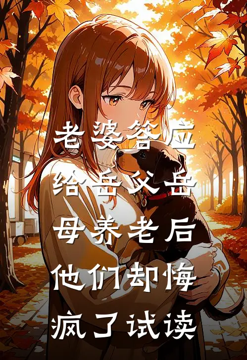 老婆答应给岳父岳母养老后，他们却悔疯了试读