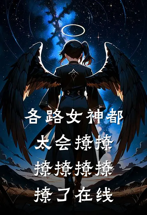 各路女神都太会撩撩撩撩撩撩撩了在线