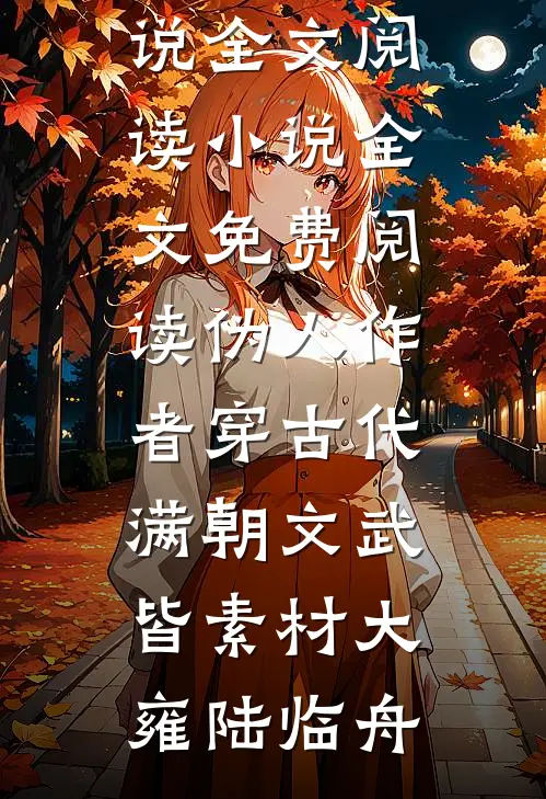 伪人作者穿古代，满朝文武皆素材大雍陆临舟最新小说全文阅读_小说全文免费阅读伪人作者穿古代，满朝文武皆素材大雍陆临舟