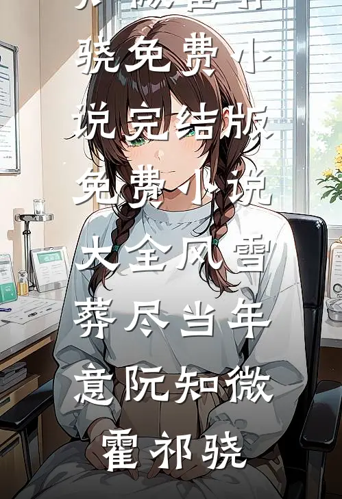 风雪葬尽当年意阮知微霍祁骁免费小说完结版_免费小说大全风雪葬尽当年意阮知微霍祁骁