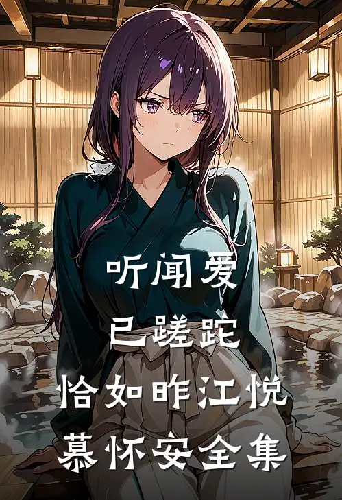 听闻爱已蹉跎，恰如昨江悦慕怀安全集