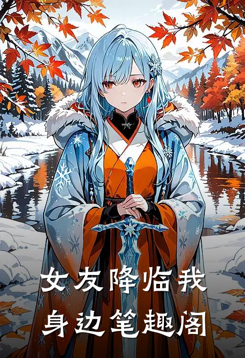 女友降临我身边笔趣阁