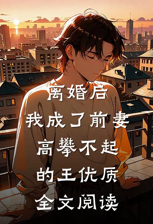 离婚后，我成了前妻高攀不起的王优质全文阅读