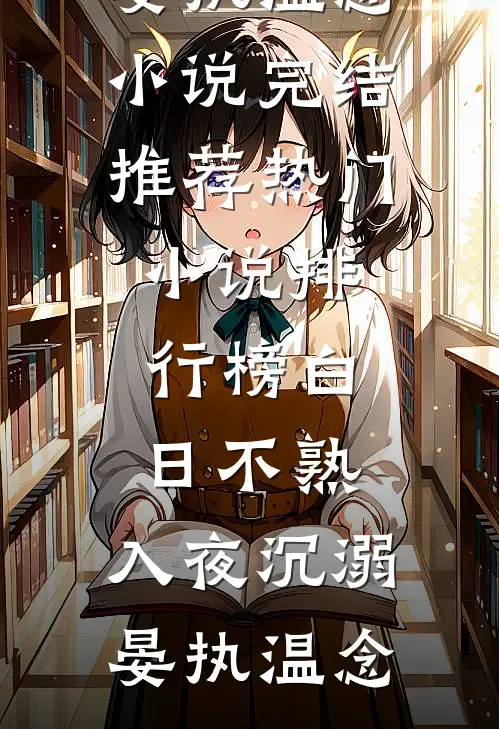 白日不熟，入夜沉溺晏执温念小说完结推荐_热门小说排行榜白日不熟，入夜沉溺晏执温念