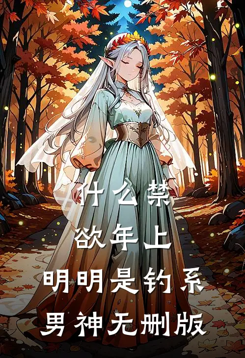 什么禁欲年上，明明是钓系男神无删版