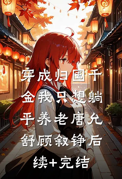 穿成归国千金我只想躺平养老唐允舒顾叙铮后续+完结