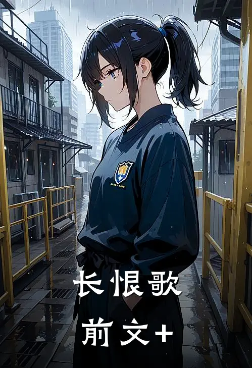 长恨歌前文+
