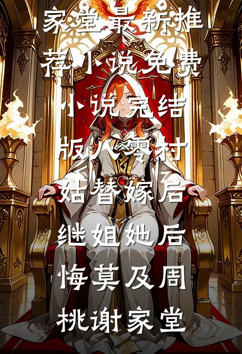 八零村姑替嫁后，继姐她后悔莫及周桃谢家堂最新推荐小说_免费小说完结版八零村姑替嫁后，继姐她后悔莫及周桃谢家堂