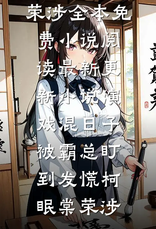 演戏混日子，被霸总盯到发慌(柯眠棠荣涉)全本免费小说阅读_最新更新小说演戏混日子，被霸总盯到发慌柯眠棠荣涉