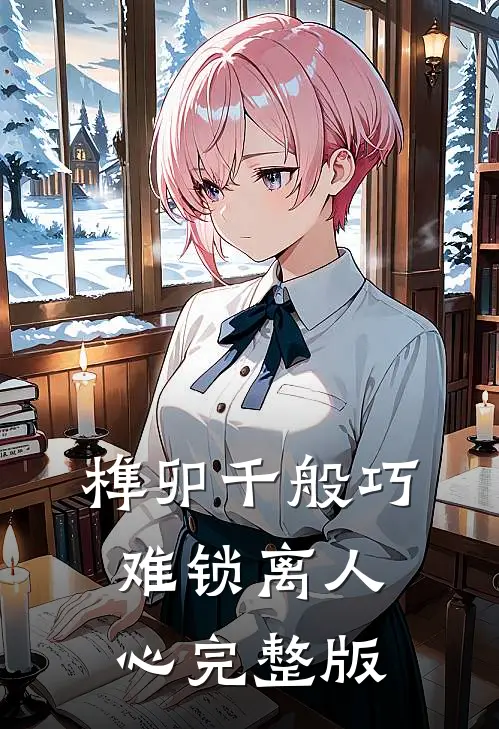 榫卯千般巧，难锁离人心完整版