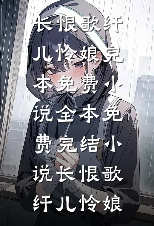 长恨歌纤儿怜娘完本免费小说_全本免费完结小说长恨歌(纤儿怜娘)