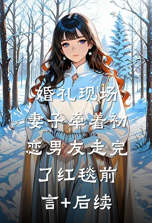 婚礼现场，妻子牵着初恋男友走完了红毯前言+后续