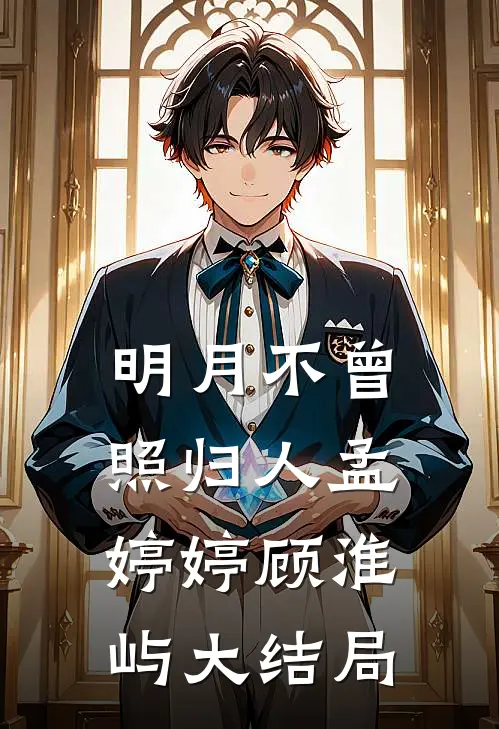 明月不曾照归人孟婷婷顾淮屿大结局
