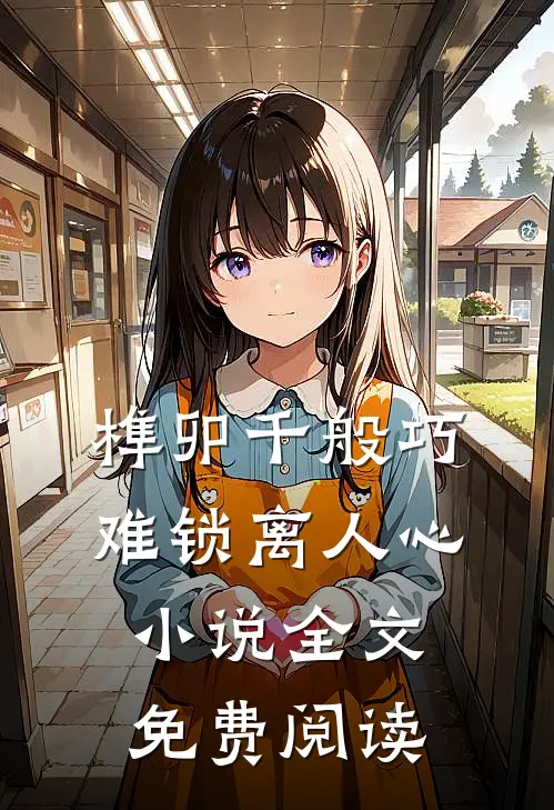 榫卯千般巧，难锁离人心小说全文免费阅读