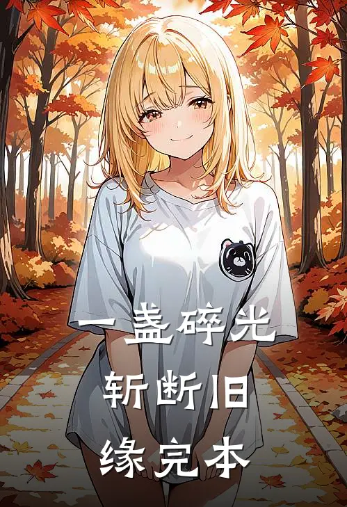 一盏碎光，斩断旧缘完本