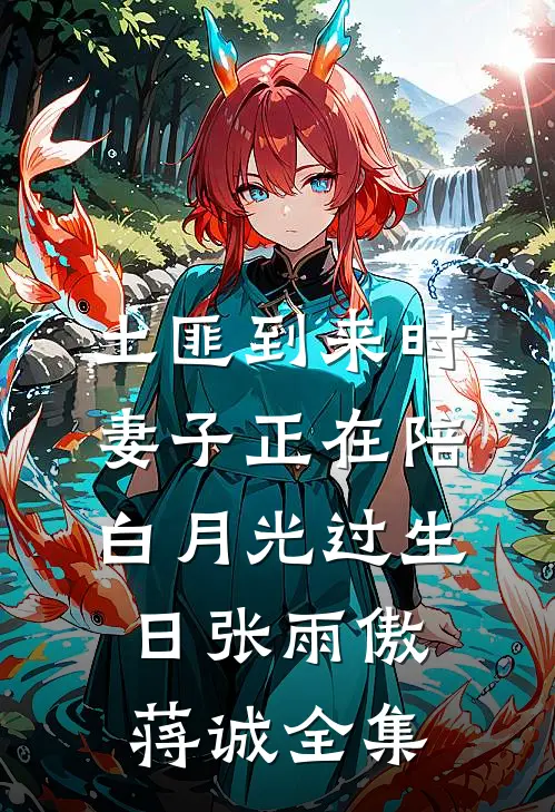 土匪到来时，妻子正在陪白月光过生日张雨傲蒋诚全集