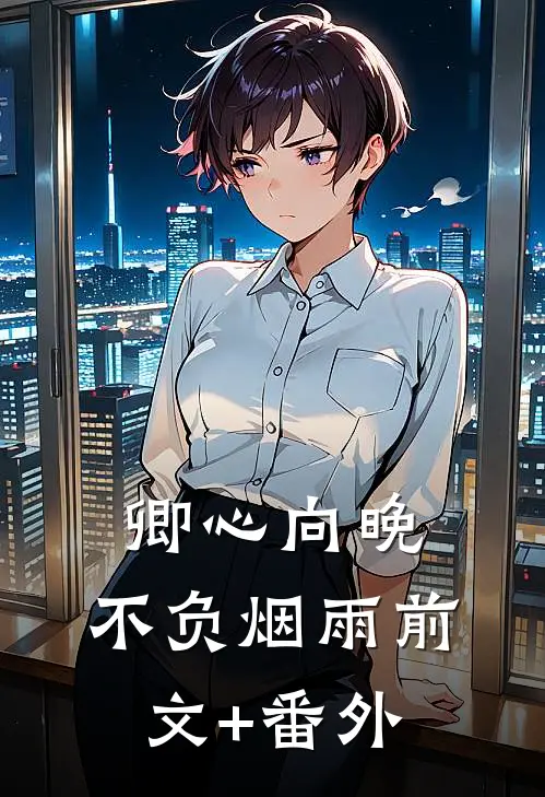 卿心向晚，不负烟雨前文+番外