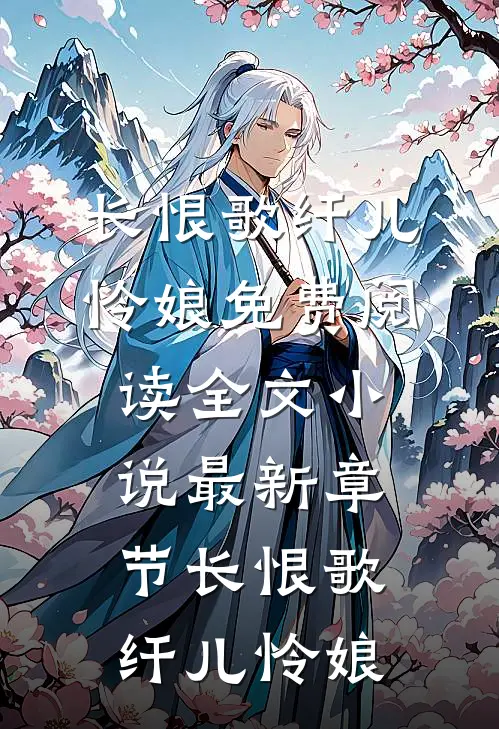 长恨歌纤儿怜娘免费阅读全文_小说最新章节长恨歌(纤儿怜娘)