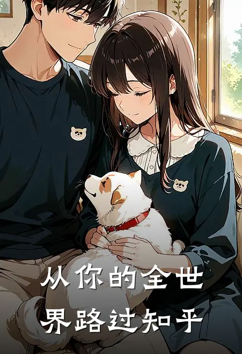 从你的全世界路过知乎