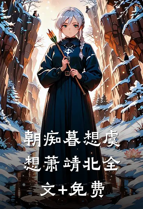朝痴暮想虞想萧靖北全文+免费