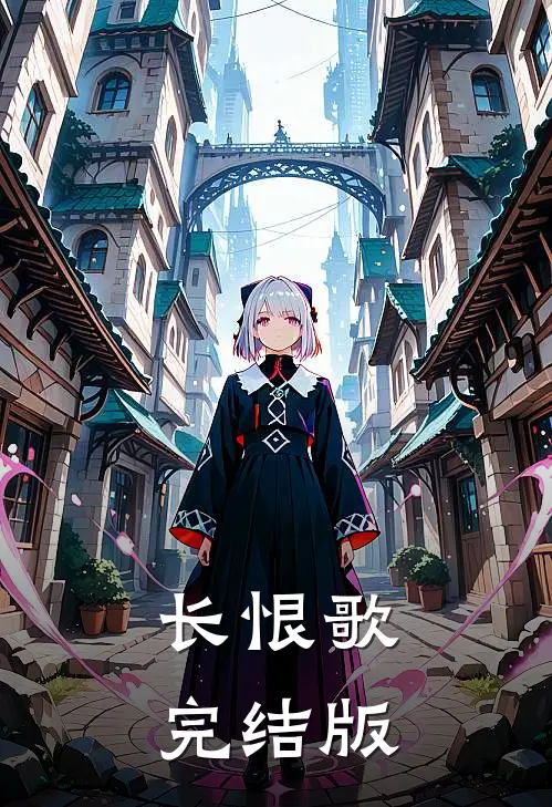长恨歌完结版