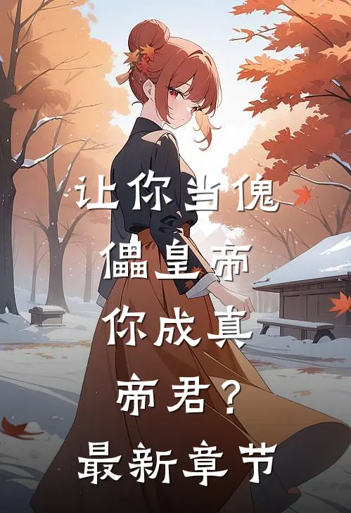 让你当傀儡皇帝，你成真帝君？最新章节